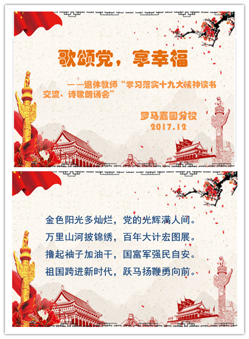 "歌颂党,享幸福"—罗马分校退休教师学习贯彻十九大精神暨读书心得